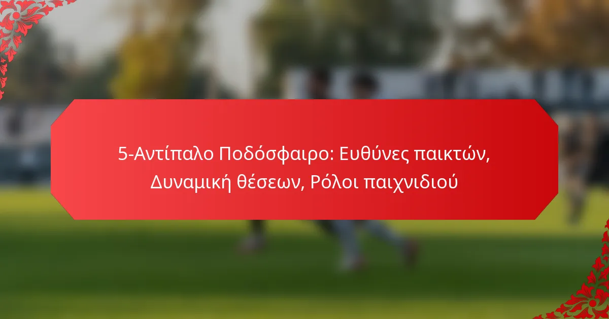 5-Αντίπαλο Ποδόσφαιρο: Ευθύνες παικτών, Δυναμική θέσεων, Ρόλοι παιχνιδιού