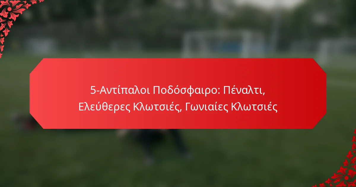 5-Αντίπαλοι Ποδόσφαιρο: Πέναλτι, Ελεύθερες Κλωτσιές, Γωνιαίες Κλωτσιές