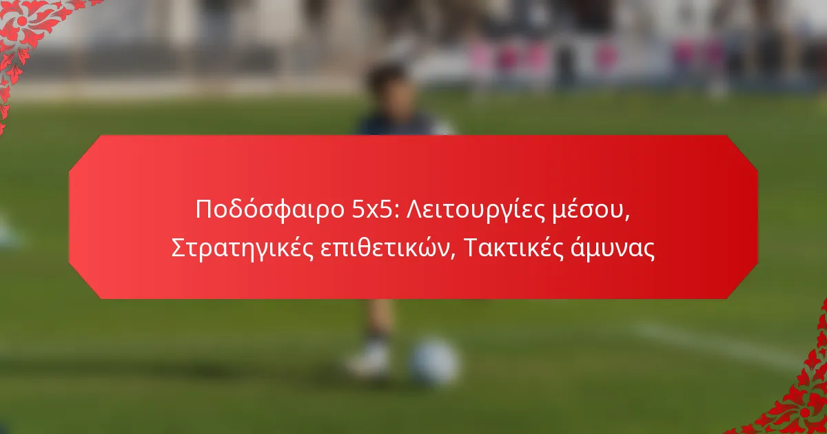 Ποδόσφαιρο 5×5: Λειτουργίες μέσου, Στρατηγικές επιθετικών, Τακτικές άμυνας