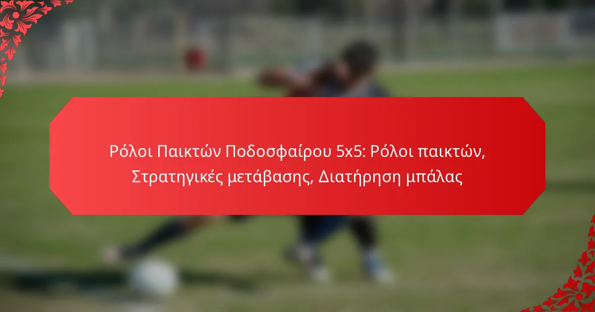 Ρόλοι Παικτών Ποδοσφαίρου 5×5: Ρόλοι παικτών, Στρατηγικές μετάβασης, Διατήρηση μπάλας