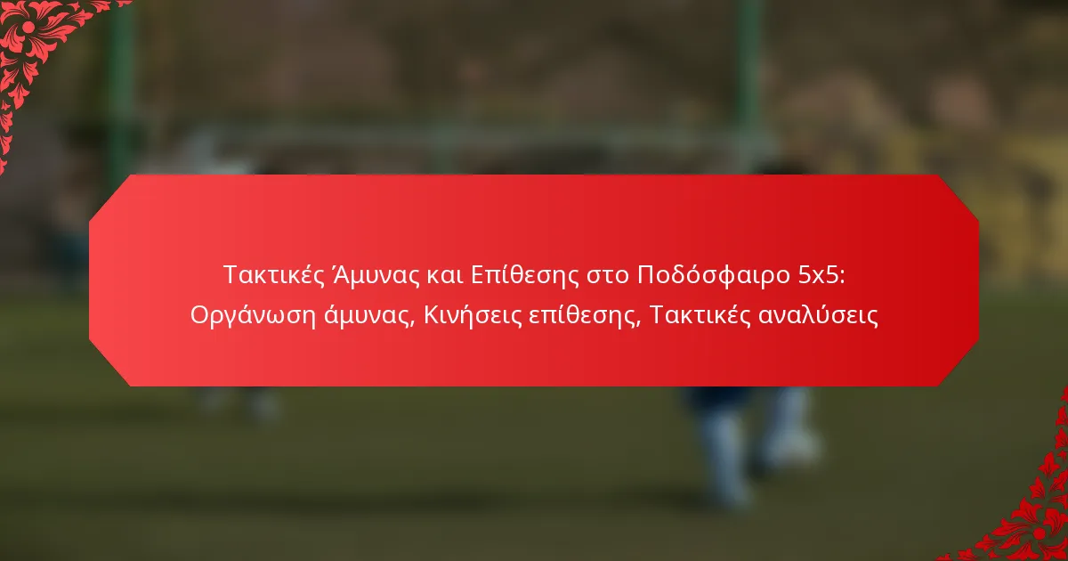 Τακτικές Άμυνας και Επίθεσης στο Ποδόσφαιρο 5×5: Οργάνωση άμυνας, Κινήσεις επίθεσης, Τακτικές αναλύσεις