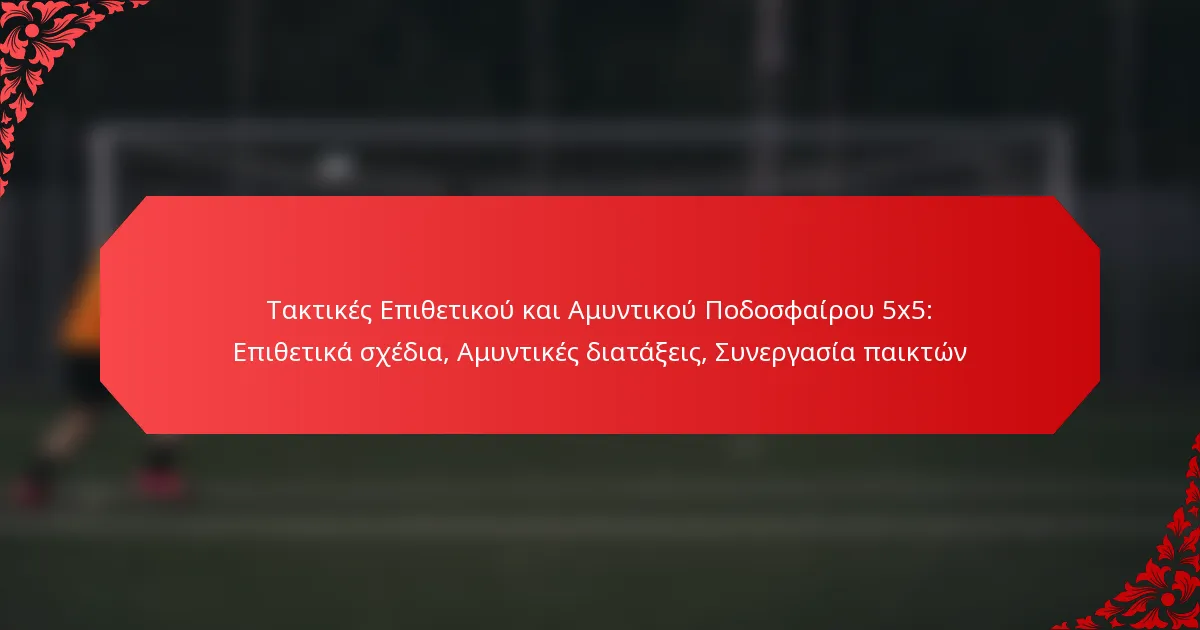 Τακτικές Επιθετικού και Αμυντικού Ποδοσφαίρου 5×5: Επιθετικά σχέδια, Αμυντικές διατάξεις, Συνεργασία παικτών