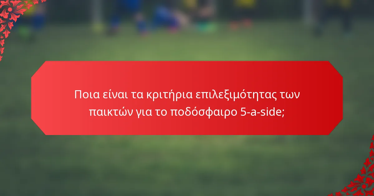 Ποια είναι τα κριτήρια επιλεξιμότητας των παικτών για το ποδόσφαιρο 5-a-side;