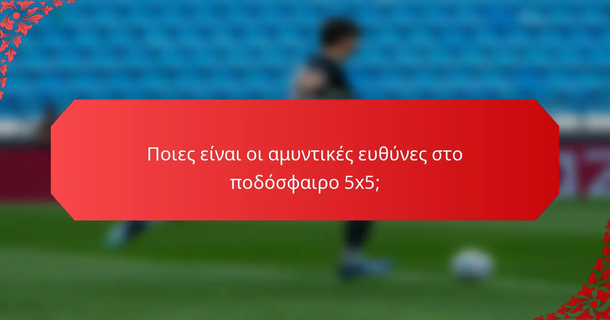 Ποιες είναι οι αμυντικές ευθύνες στο ποδόσφαιρο 5x5;
