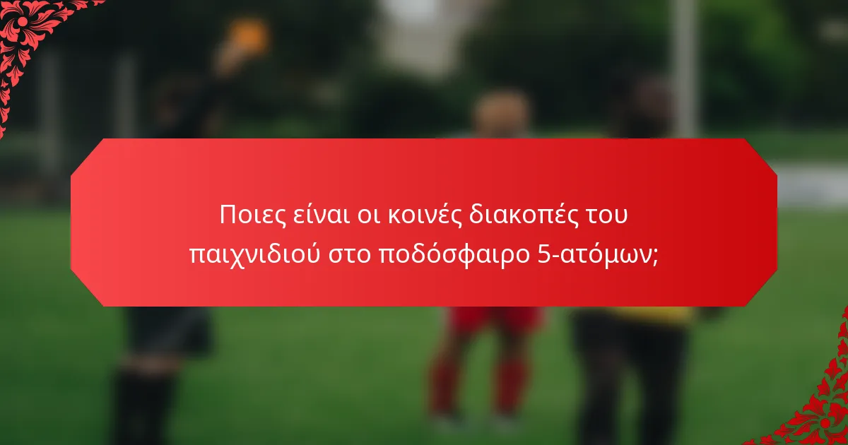 Ποιες είναι οι κοινές διακοπές του παιχνιδιού στο ποδόσφαιρο 5-ατόμων;