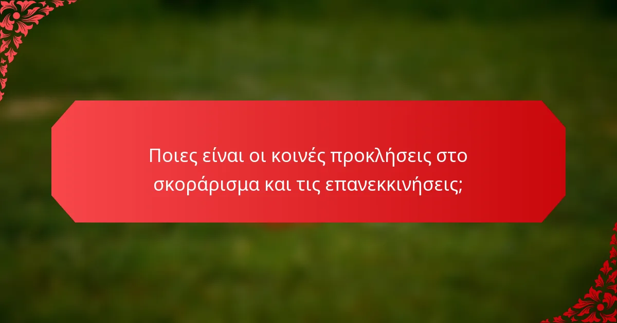 Ποιες είναι οι κοινές προκλήσεις στο σκοράρισμα και τις επανεκκινήσεις;