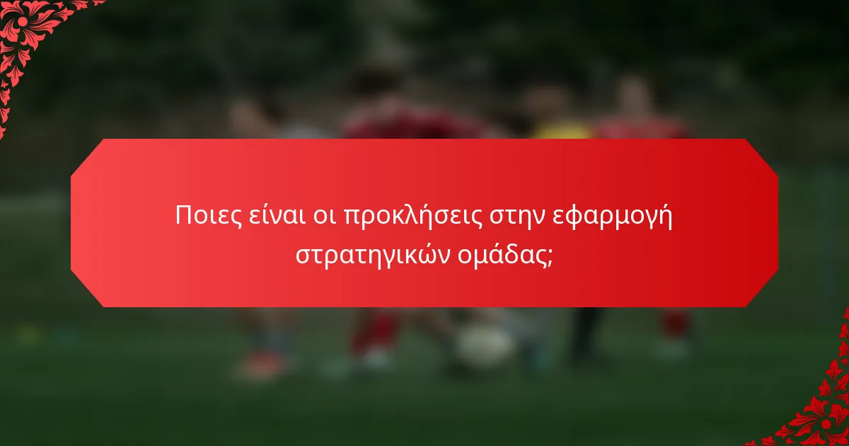 Ποιες είναι οι προκλήσεις στην εφαρμογή στρατηγικών ομάδας;