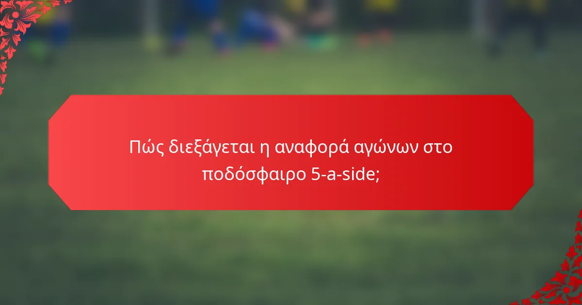 Πώς διεξάγεται η αναφορά αγώνων στο ποδόσφαιρο 5-a-side;