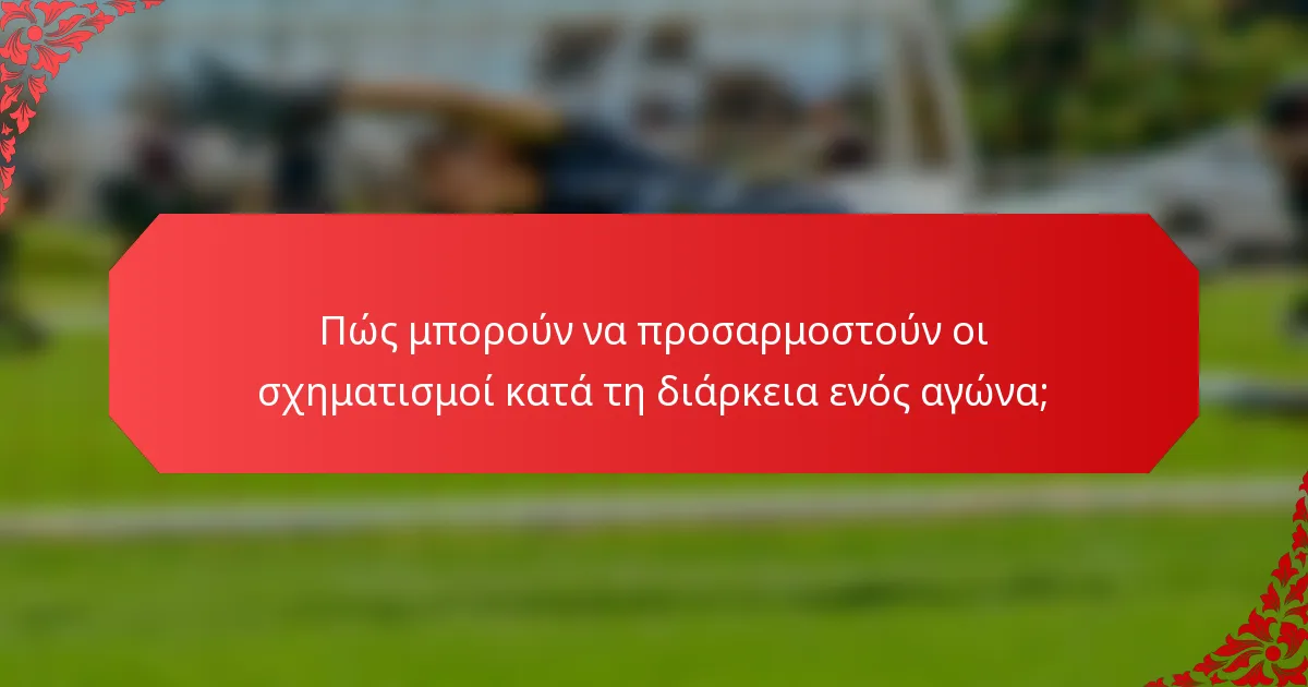 Πώς μπορούν να προσαρμοστούν οι σχηματισμοί κατά τη διάρκεια ενός αγώνα;