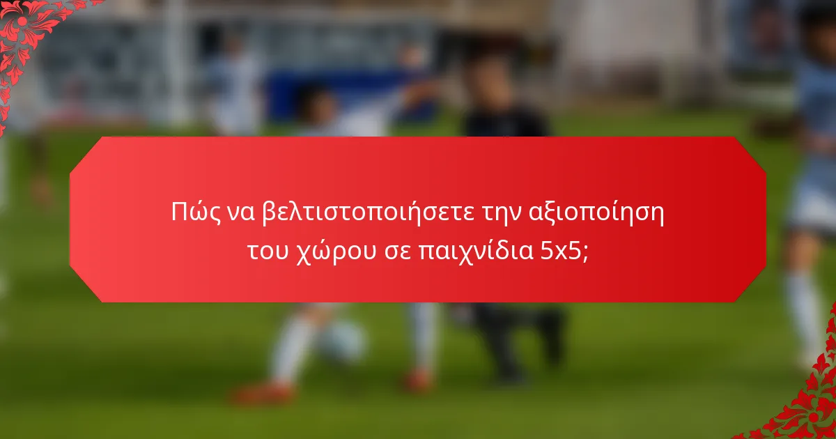 Πώς να βελτιστοποιήσετε την αξιοποίηση του χώρου σε παιχνίδια 5x5;